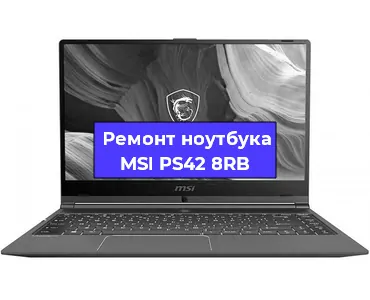 Замена экрана на ноутбуке MSI PS42 8RB в Белгороде